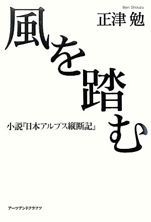 風を踏む 小説『日本アルプス縦断記』