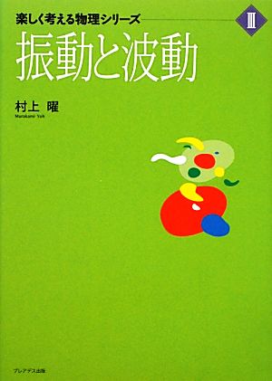 振動と波動 楽しく考える物理シリーズ3