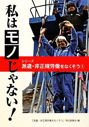 私はモノじゃない シリーズ派遣・非正規労働をなくそう1