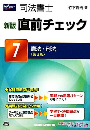 司法書士 新版 直前チェック(7) 憲法・刑法 第3版