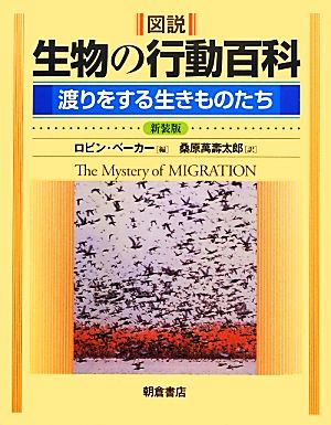 図説 生物の行動百科 渡りをする生きものたち