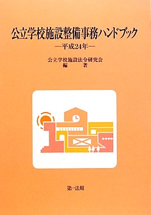 公立学校施設整備事務ハンドブック(平成24年)