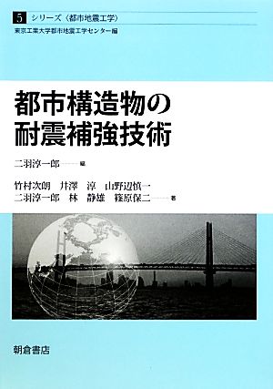 都市構造物の耐震補強技術 シリーズ・都市地震工学5