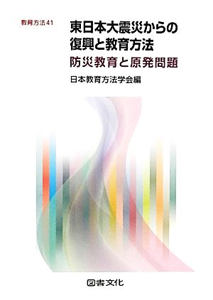 東日本大震災からの復興と教育方法 防災教育と原発問題 教育方法41