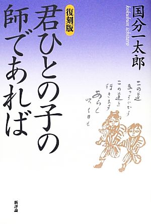 君ひとの子の師であれば