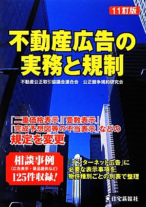 不動産広告の実務と規制