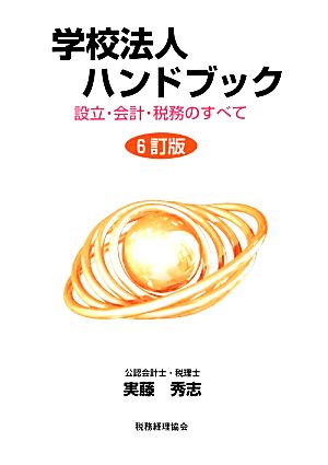 学校法人ハンドブック 設立・会計・税務のすべて