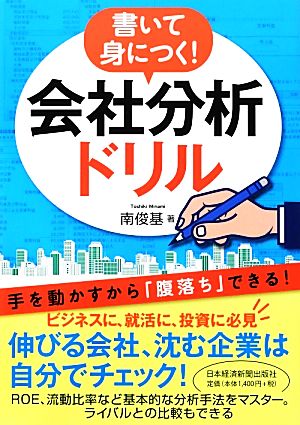 書いて身につく！会社分析ドリル