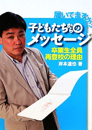 届いてますか？子どもたちからのメッセージ 卒業生全員再登校の理由