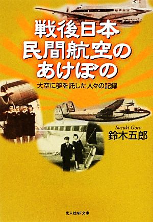 戦後日本民間航空のあけぼの 大空に夢を託した人々の記録 光人社NF文庫