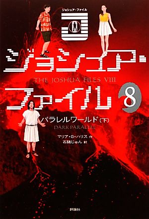 ジョシュア・ファイル(8)パラレルワールド 下