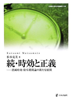 続・時効と正義 消滅時効・除斥期間論の新たな展開