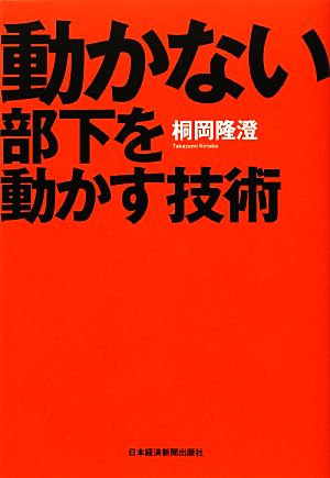 動かない部下を動かす技術