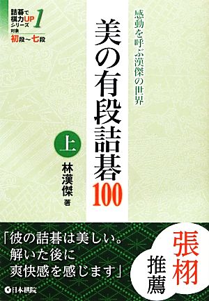 美の有段詰碁100(上) 詰碁で棋力UPシリーズ1感動を呼ぶ漢傑の世界