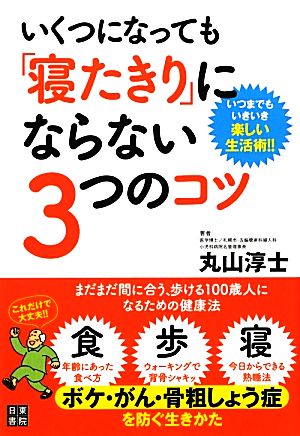 いくつになっても「寝たきり」にならない3つのコツ