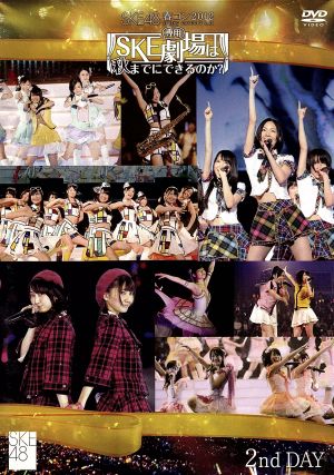 SKE48 春コン2012 SKE専用劇場は秋までにできるのか？2ndDAY