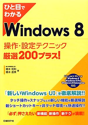 ひと目でわかるWindows8操作・設定テクニック厳選200プラス！