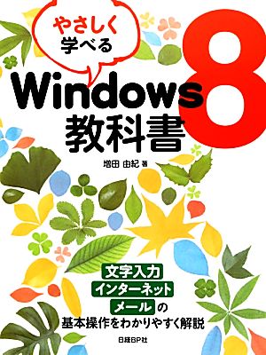 やさしく学べるWindows8教科書