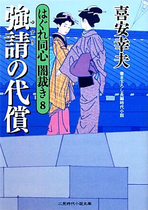 強請の代償(8) はぐれ同心闇裁き 8 二見時代小説文庫