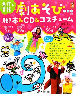 劇あそび 脚本&CD&コスチューム 保カリBOOKS19