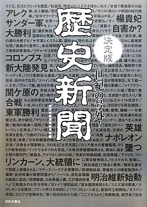 決定版 世紀の号外！歴史新聞