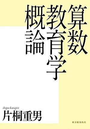 算数教育学概論