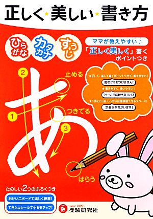 正しく美しい書き方 ひらがな・カタカナ・すうじ 就学前～低学年