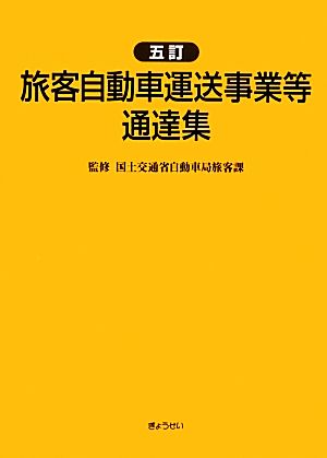 旅客自動車運送事業等通達集 五訂