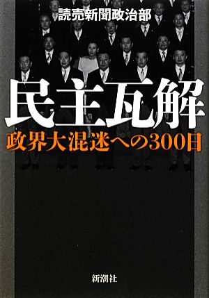 民主瓦解 政界大混迷への300日