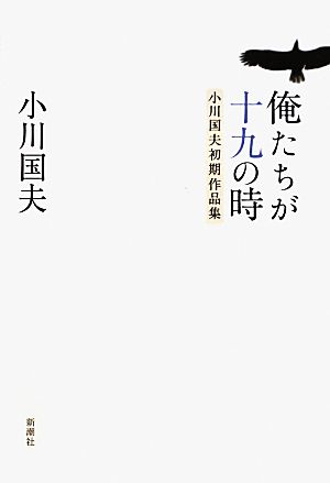 俺たちが十九の時 小川国夫初期作品集