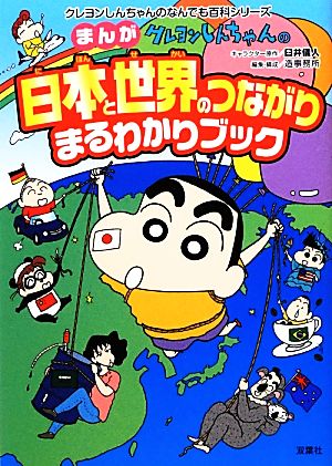 クレヨンしんちゃんのまんが日本と世界のつながりまるわかりブッククレヨンしんちゃんのなんでも百科シリーズ