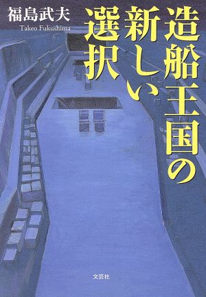 造船王国の新しい選択