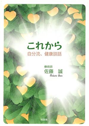 これから 自分流、健康談話