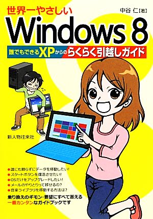 世界一やさしいWindows8 誰でもできるXPからのらくらく引越しガイド