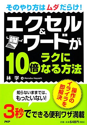 エクセル&ワードが10倍ラクになる方法 そのやり方はムダだらけ！