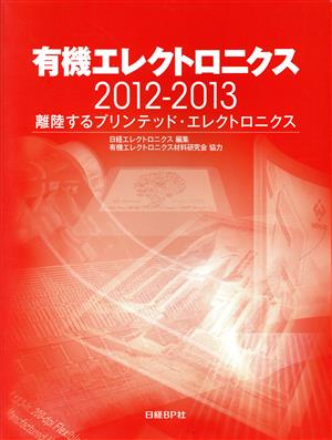 有機エレクトロニクス(2012-2013) 離陸するプリンテッド・エレクトロニクス