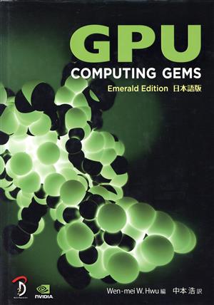 GPU computing gems-Emerald Edition 日本語版