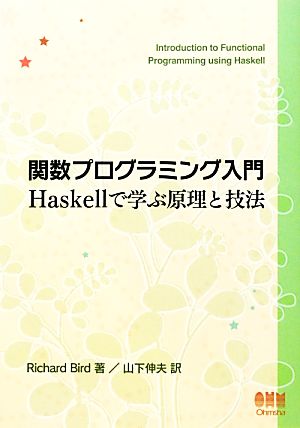 関数プログラミング入門Haskellで学ぶ原理と技法