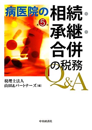 病医院の相続・承継・合併の税務Q&A