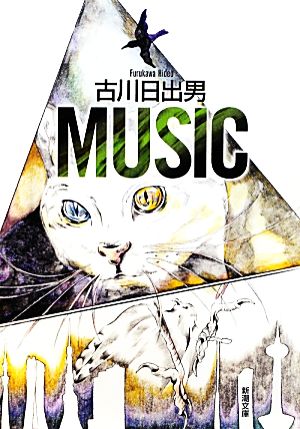 MUSIC 新潮文庫