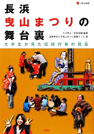 長浜曳山まつりの舞台裏 大学生が見た伝統行事の現在 淡海文庫