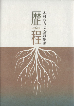 歴程 木村むらじ全詩歌集