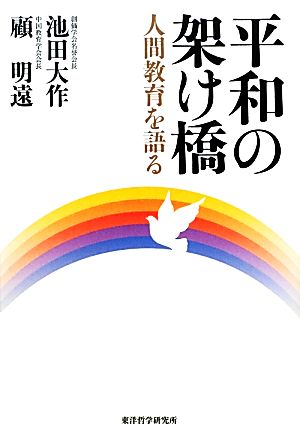 平和の架け橋 人間教育を語る