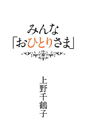 みんな「おひとりさま」