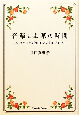 音楽とお茶の時間 クラシック的CDノスタルジア