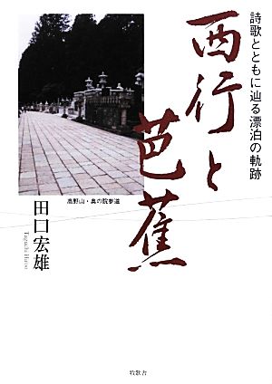 詩歌とともに辿る漂泊の軌跡 西行と芭蕉