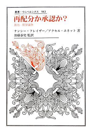 再配分か承認か？ 政治・哲学論争 叢書・ウニベルシタス983