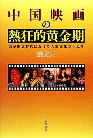 中国映画の熱狂的黄金期 改革開放時代における大衆文化のうねり