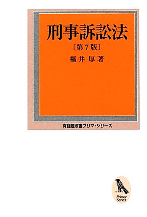 刑事訴訟法 有斐閣双書プリマ・シリーズ