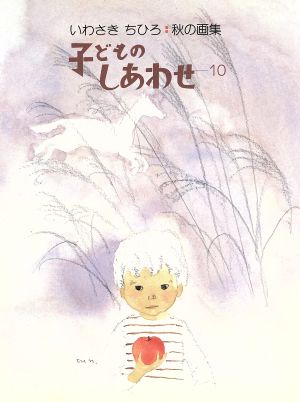 子どものしあわせ(10)秋の画集